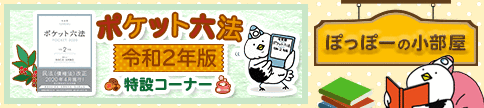 ぽっぽーの小部屋 ポケット六法令和2年版特設コーナー