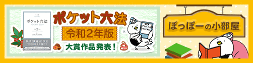 ぽっぽーの小部屋 ポケット六法令和2年版特設コーナー大賞作品発表!