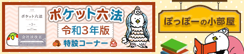 ポケット六法令和3年版特設コーナー