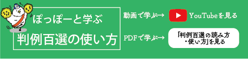 ぽっぽーと学ぶ判例百選の使い方