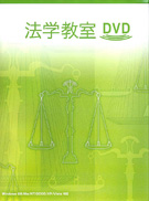 法学教室DVD