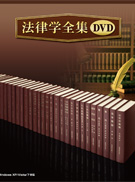 法律学全集DVD