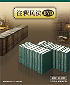 注釈民法DVD