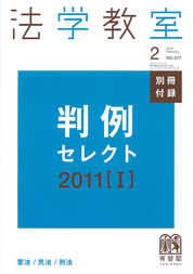 『法学教室 2月号』別冊付録 判例セレクト2011[Ｉ] 表紙