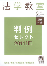 『法学教室 3月号』別冊付録 判例セレクト2011[II] 表紙
