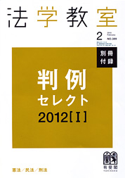 『法学教室 2月号』別冊付録 判例セレクト2012[Ｉ] 表紙
