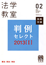 『法学教室 3月号』別冊付録 判例セレクト2013[Ｉ] 表紙