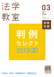 『法学教室 3月号』別冊付録 判例セレクト2013[II] 表紙