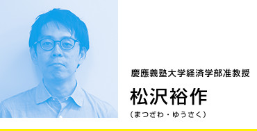 松沢裕作 まつざわ・ゆうさく 慶應義塾大学経済学部准教授