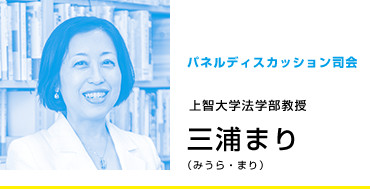 パネルディスカッション司会 三浦まり みうら・まり 上智大学法学部教授