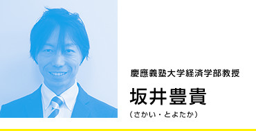坂井豊貴 さかい・とよたか 慶應義塾大学経済学部教授