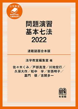 問題演習 基本七法 2022［連載誌面合本版］