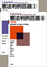 憲法判例百選 I・ II 第6版