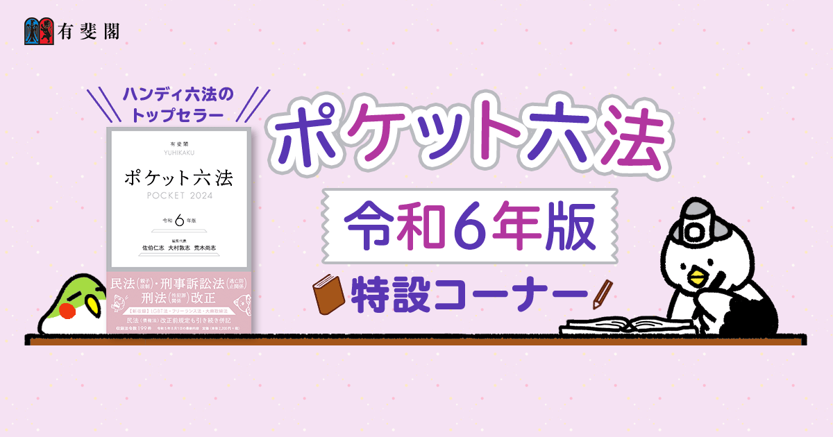 ポケット六法令和6年版特設コーナー|有斐閣 ポケット六法令和6年版特設コーナー|有斐閣