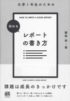 大学１年生のための　伝わるレポートの書き方