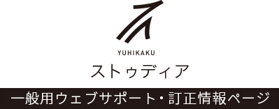 有斐閣ストゥディア　ウェブサポートページ（一般用ウェブサポート・訂正情報ページ）