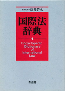 国際法辞典