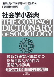 社会学小辞典