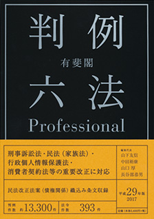 有斐閣判例六法Professional　平成29年版