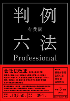 有斐閣判例六法Professional　令和3年版