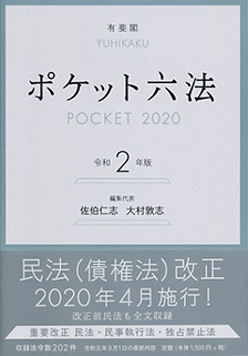 ポケット六法　令和2年版