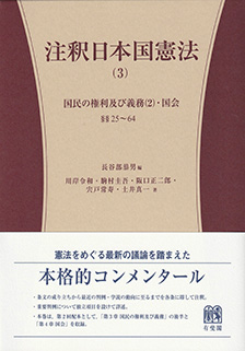 注釈日本国憲法(3)