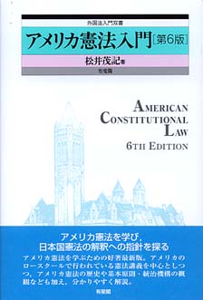 アメリカ憲法入門