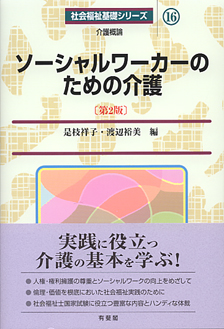 ソーシャルワーカーのための介護