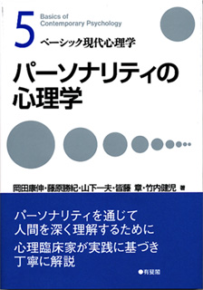 パーソナリティの心理学