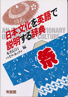 日本文化を英語で説明する辞典