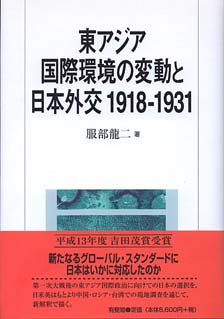 東アジア国際環境の変動と日本外交１９１８-１９３１