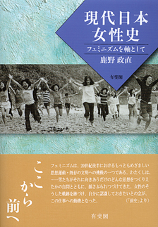 現代日本女性史