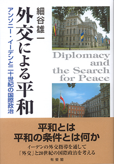 外交による平和