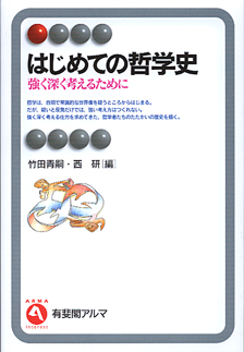 はじめての哲学史