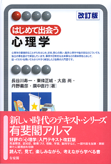 はじめて出会う心理学