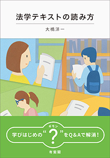 法学テキストの読み方