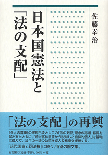 日本国憲法と「法の支配」
