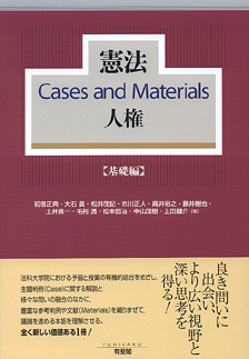 憲法Cases and Materials人権