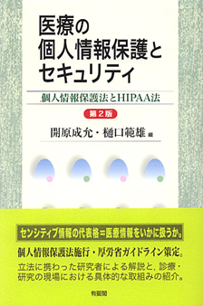 医療の個人情報保護とセキュリティ