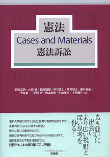 憲法Cases and Materials憲法訴訟