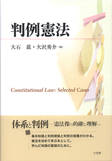 判例憲法