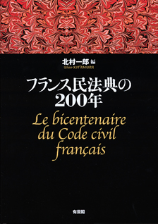 フランス民法典の２００年