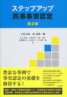 ステップアップ民事事実認定