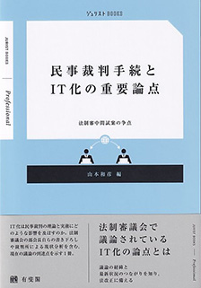 民事裁判手続とIT化の重要論点