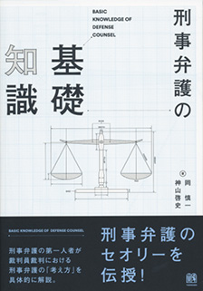 刑事弁護の基礎知識