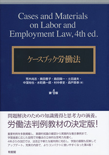 ケースブック労働法