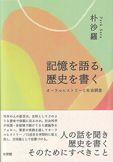 記憶を語る，歴史を書く