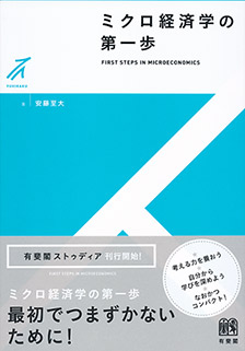 ミクロ経済学の第一歩