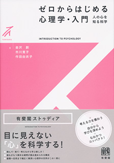 ゼロからはじめる心理学 入門 有斐閣