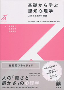 基礎から学ぶ認知心理学